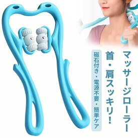 ネックローラー マッサージ ローラー 首 ネック 血行改善 全身ケア ストレッチ リフレッシュ 肩凝り 疲れスマホ 首 首マッサージローラー 挟む式 ほぐしローラー 敬老の日 父の日 母の日 ギフト