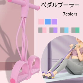 『お買い物マラソンp10倍＋クーポン付き』ヨガチューブ ストレッチベルト ダイエット 多機能 チューブ エクササイズ トレーニングチューブ ヨガペダルプーラー ストレッチ ダイエット 筋トレ 器具 自宅 ストレス解消 6管型 ペダル ビューティーシェイプ 痩せる ヨガ用