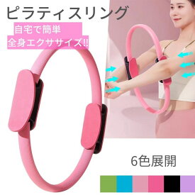『お買い物マラソンp10倍＋クーポン付き』ピラティスリング トレーニングリング エクササイズ ヨガリング トレーニング器具 マッサージサークル ピラティスサークル ストレッチ ダイエット ボディメーク フィットネス EVAハンドル 骨盤底筋 腹筋 リング 軽量