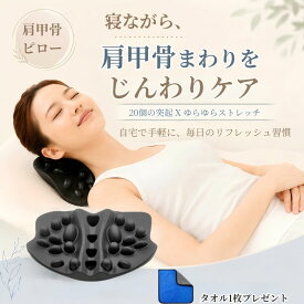 肩甲骨剥がし 肩甲骨はがしピロー 肩こりコリ こり 肩こり 肩甲骨はがし 肩こり解消 肩甲骨 ネックリラックスピロー ストレートネック ストレッチ ゴム 肩甲骨はがし ピロー 肩 解消グッズ マッサージ 健康グッズ 姿勢矯正 ツボ押し