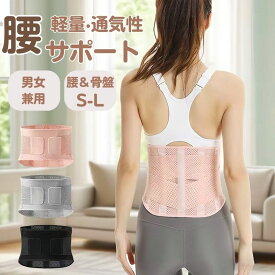 腰サポーター 腰ベルト 腰コルセット 腰 コルセット サポーター ベルト 腰用ベルト 薄型メッシュ 強力固定 二重ベルト 男女兼用 大きいサイズ 骨盤サポート 通気性 蒸れにくい 在宅ワーク ギフト 敬老の日ギフトプレゼント 父 母 両親