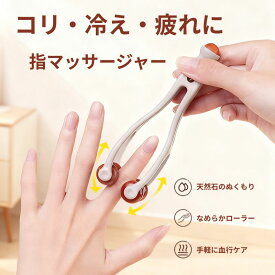 『新品販売』マッサージローラー 指用 指 リフトレージュ 指圧 ツボ押し 手 指マッサージ ハンドケア むくみ リラックス すっきり セルフケア 指マッサージ器具 美容グッズ テレワーク グッズ ストレッチ プレゼント ギフト クリスマ