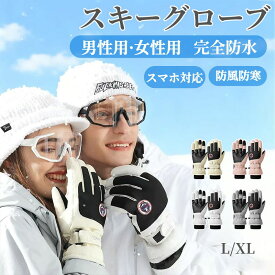 スキー グローブ 手袋 防水 メンズ スノーグローブ スキー ウィンタースポーツスノーボード スノボ グローブ ミトン 手袋 五本指登山 バイク 自転車 滑り止め 完全防水 防寒 防風 撥水 暖かい スマホ対応 裏起毛 スノグローブ スノーボーグローブ 冬用