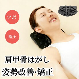 『マラソン大会p10倍＋クーポン付き』肩甲骨剥がし 肩甲骨はがし ピロー 肩甲骨ピロー 肩甲骨はがしピロー 肩 かた 首 肩はがし ピロー 肩甲骨はがしピローコリ こり 肩こり ツボ押し 肩こりグッズ ほぐす ほぐし 解消グッズ マッサージ ストレッチ 健康グッズ 日本発送