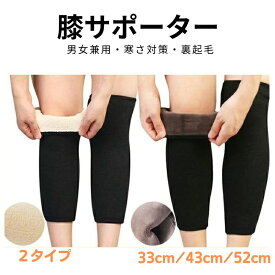 【最大p10倍 】膝サポート ぽかぽかあったかグッズ 膝サポーター 膝パワーウオーク 膝冷え防止 膝ウォーマー ひざ暖サポーター 冷え取り 快適保温 膝保護 52cm 43cm 33cm 夏のエアコン対策 裏起毛 防寒保温 膝暖め 膝暖サポーター 防寒 膝冷え室内用 お年寄り 男女兼用 黒