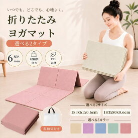 ヨガマット 折りたたみ 滑り止め 臭くないヨガマット ヨガマット 小さめ 滑り止め ヨガマット ケース 折り畳み たためる ストレッチ トレーニングマット ヨガ ピラティス エクササイズ 6mm 厚手 男女兼用 滑らない 厚手 大判 折りたたみ