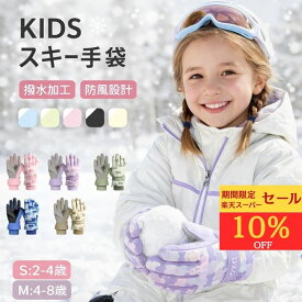 【スーパーセールクーポン配布中】防水手袋 子ども 手袋 防水 キッズ スノー手袋 キッズ 3歳 手袋 防水 キッズ 手袋 キッズ スキー手袋 雪用キッズ手袋 通学用 防寒 撥水 男の子 女の子 スキーグローブ 耐磨耗 裏起毛 アウトドア 雪 遊び 通学 スポーツ 雪用手袋 キッズ