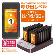 呼び出しベル ワイヤレス 受信機 (子機) 8/16/20台セット フードコート ゲストページャー 送信機 レスト…