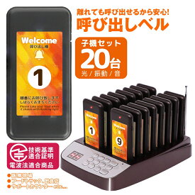 呼び出しベル ワイヤレス 受信機 (子機) 20台セット フードコート ゲストページャー 送信機 レストラン ゲストレシーバー 呼び出し コードレスチャイム ワイヤレスチャイム コール 呼び出しチャイム 無線 店舗 飲食店 ホテル 居酒屋 病院 温泉 業務用 介護用