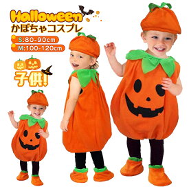 ハロウィン 衣装 子供 衣装 コスプレ 仮装 かぼちゃ ベビー キッズ 子供服 ジャックオーランタン かぼちゃ 3点セット baby halloween カボチャ 幼稚園 保育園 パンプキン パーティーグッズ カバー 帽子 コスチューム コスプレ