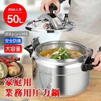 楽天市場】圧力 鍋 50lの通販