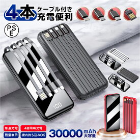 超特価！在庫限り！モバイルバッテリー 30000mAh ケーブル内蔵 4台同時充電 4in1 大容量 軽量 急速充電 LED残量表示 モバイル充電器 スマホ充電器 懐中電灯 ライト付 携帯 便利グッズ 充電器 iPhone/iPad/Android全機種対応 PSE認証