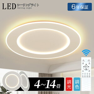 \本当に安い/シーリングライト おしゃれ LED 北欧 照明 リモコン 調光調色 スマホ 天井照明 アッパーライト 工事不要 明るい シンプル 6畳 8畳 10畳 12畳 インテリア カフェ 居間 ダイニング