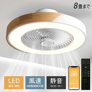 シーリングファン シーリングファンライト LED サーキュレーター シーリングライト 高輝度 6畳 8畳 調光 調色 風量調節可 常夜灯 ファン付き 空気循環 照明器具 木調 北欧風 天井照明 省エネ