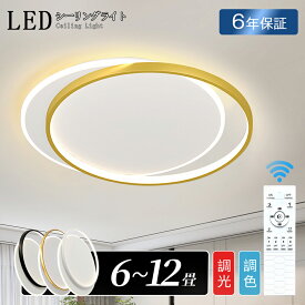 ＼最強翌日配送／シーリングライト LED 北欧 おしゃれ 調光調色 薄型 6畳 8畳 10畳 12畳 間接照明 明るい 照明器具 ライト 寝室 天井照明 リモコン付 インテリア SNS 節電 モダン シンプル リビング 和室 洋室 居間 ダイニング 子供部屋 目にやさし 洗面所 キッチン