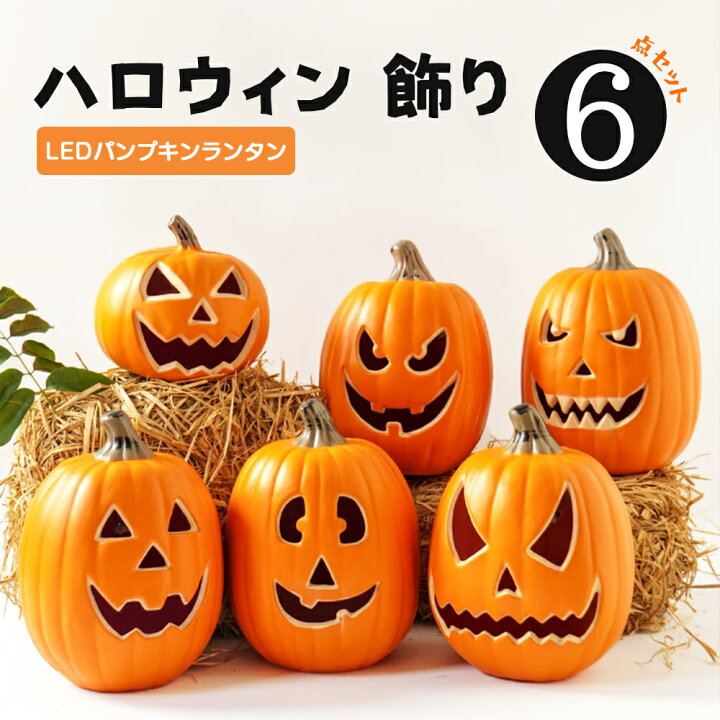楽天市場】4点セット ハロウィン 飾り かぼちゃモチーフ ハロウィン 