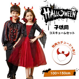 ハロウィン 衣装 子供 コスプレ 子供服 ベビー コスチューム 魔女 女の子 子供ドレス 可愛い バンパイア 男の子 上下 キッズ ケープ風 ロングドレス 鬼の花嫁 ゾンビ 吸血鬼 魔女 悪魔衣装 ヴァンパイア 変装 学園祭 パーティー イベント100cm~