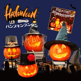 【即納】ハロウィン 飾り 屋外 玄関 置物 インテリア かぼちゃモチーフ カボチャ型ライト ハロウィン 飾り かぼちゃ ホーム デコレーショ Halloween お店 雑貨 装飾 グッズ イルミネーション ランプ 乾電池 お化け かわいい コスプレ コスチューム ハロウィングッズ 人気