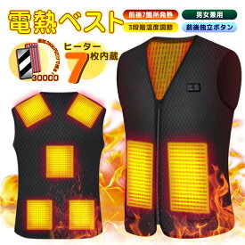 【即暖！】電熱ベスト バッテリー 30000mAhヒーターベスト vネック 日本製繊維ヒーター 最新モデル 電熱ジャケッ 裏起毛 ヒートジャケット USB充電式 加熱 ヒーター7枚内蔵 電熱ジャケット 薄型 軽量 前後独立ボタン 洗濯可能 防寒ベスト 温度調整 防寒 男女兼用 お歳暮