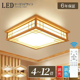 シーリングライト 和風 和室 和風 照明 天井照明 3色調光 調色 6畳 8畳 10畳 LEDシーリングライト リモコン 木目 天然木 木枠 北欧 明るい ライト リビング 子供部屋 寝室 和室 洋室 LED照明 和風｜CHARM BABY