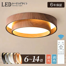 ★新色木目調登場★シーリングライト LED 調光調色 北欧 6畳 8畳 10畳 リビング 寝室 リモコン付 APP対応 おしゃれ 12畳 明るい 照明 天然木 インテリア 天井照明 電気 led 常夜灯 シンプル 照明器具 子供部屋 和室 ダイニング 居間用 sns｜CHARM BABY