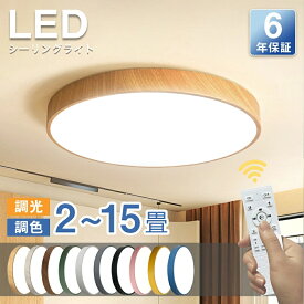 ＼最強翌日配送／新色木目調登場★シーリングライト LED 北欧 調光調色 リモコン付 6畳 8畳 10畳 おしゃれ led 照明 天井照明 長寿命 節電 省エネ APP制御 LEDライト 12畳 LEDシーリングライト 明るい 調光調色 工事不要 簡単取付 リビング 子供部屋 寝室｜CHARM BABY