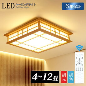シーリングライト 和風 和室 和風 照明 天井照明 3色調光 調色 6畳 8畳 10畳 LEDシーリングライト リモコン 木目 天然木 木枠 北欧 明るい ライト リビング 子供部屋 寝室 和室 洋室 LED照明器具 インテリア照明 和風 おしゃれ ｜CHARM BABY