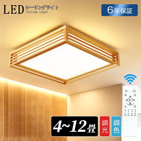 シーリングライト 和風 和室 和風 照明 天井照明 3色調光 調色 6畳 8畳 10畳 LEDシーリングライト リモコン 木目 天然木 木枠 北欧 明るい ライト リビング 子供部屋 寝室 和室 洋室 LED照明器具 インテリア照明 和風｜CHARM BABY