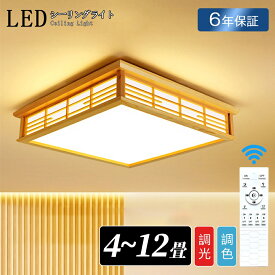 シーリングライト 和風 和室 和風 照明 天井照明 3色調光 調色 6畳 8畳 10畳 LEDシーリングライト リモコン 木目 天然木 木枠 北欧 明るい ライト リビング 子供部屋 寝室 和室 洋室 LED照明 インテリア｜CHARM BABY