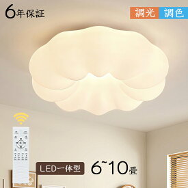 シーリングライト おしゃれ LED お花 雲 かわいい 子供部屋 北欧 照明器具 天井照明 リモコン 無段階 調光調色 インテリア照明 和室 寝室 省エネ コンパクト 6畳 8畳 10畳 ベッドルーム ダイニング キッチン 明るい 子供 保育園 幼稚園 かわいい