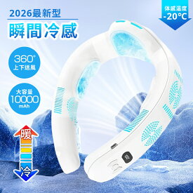 ◆商品1個ご購入で10%円OFF◆首掛け扇風機 冷暖兼用 ネッククーラー 冷却プレート 瞬間冷却 -20℃ 冷暖タイプ 速暖 温風 小型 省エネ 最強扇風機 首かけ 接触冷感 ネックファン 羽なし 半導体 急速冷却 USB充電 LED表示 6000mAh大容量 3段階送風