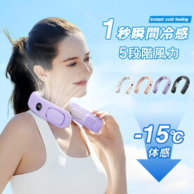 【1秒瞬間冷却】首掛け扇風機 ネックファン ネッククーラー 冷却プレート 接触冷感 ペルチェ 避暑旅 散歩 急速冷却 風量5段階 低騒音 強風 冷感グッズ USB充電式 残量表示 羽根なし 熱中症 高温対策 万博 夏旅 通勤 旅行 アウトドア 万博 5色 ポータブル おしゃれ 快適 軽量