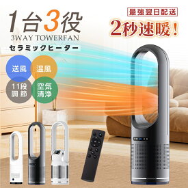 ＼最強翌日配送／セラミックヒーター タワーファン 冷暖房扇風機 空気清浄MAX ヒーター 羽なし 安全 省エネ 冷暖両用 空気清浄機 節電 暖房器具 風量調節 冷暖風切替 静音 冷風機 サーキュレーター DCモーター 自動首振り 空気循環 リビング 梅雨 衣類乾燥