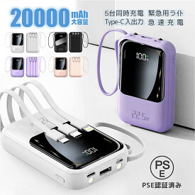 【22.5W急速充電】モバイルバッテリー 20000mAh 大容量 軽量 小型 防災ライト 5台同時充電 iPhone/Type-Cケーブル内蔵 急速充電 LED残量表示 懐中電灯 スマホ充電器 iPhone/Android 全機種対応 停電 便利グッズ 旅行/出張/地震対策