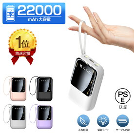 ＼最強翌日配送／【ケーブル内蔵】モバイルバッテリー 22000mAh 大容量 軽量 小型 防災ライト 4台同時充電 iPhone/Type-Cケーブル内蔵 急速充電 LED残量表示 懐中電灯 スマホ充電器 iPhone/Android 全機種対応 PSE認証 停電 便利グッズ 旅行/出張/地震対策
