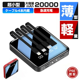 ＼最強翌日配送／モバイルバッテリー 大容量 軽量 小型 20000mAh ケーブル4本内蔵 急速充電 iphone スマホ充電器 鏡面スクリーン 5V/2A micro type-c USB LEDライト付 軽量 残量表示 懐中電灯 便利グッズ 旅行 卒業式 出張 停電対策 PSE認証 iPhone/Android 地震