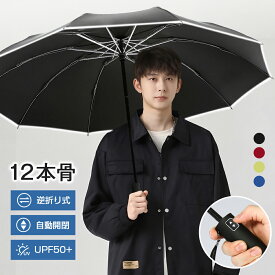 ◆商品1個ご購入で10%円OFF◆2025新改良 日傘 折りたたみ 完全遮光 日傘 逆折り ワンタッチ 自動開閉 遮光率100％ 光反射 軽量 晴雨兼用傘 折り畳み傘 12本骨 メンズ 遮蔽率100％ 遮光 遮熱 撥水 uvカット 紫外線対策 耐風 頑丈 しっかり 生地 コンパクト 猛暑対策