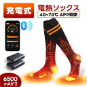 電熱ソックス 電熱靴下 両面発熱 40~70℃ APP自由温度調節 6500mAhバッテリー2個付き アプリで温度制御 最大10時間使用可 環状発熱 充電式DC 速暖可能 ヒーター靴下 加熱ソックス スポーツソックス バイク スキー用品 男女兼用 メンズ レディース 水洗い可能 バイク