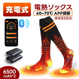 電熱ソックス 電熱靴下 両面発熱 40~70℃ APP自由温度調節 6500mAhバッテリー2個付き アプリで温度制御 最大10時間使用可 環状発熱 充電式DC 速暖可能 ヒーター靴下 加熱ソックス スポーツソックス バイク スキー用品 男女兼用 メンズ レディース 水洗い可能 バイク