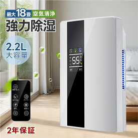 除湿機 小型 除湿器 静音 乾燥機 空気清浄 リモコン付 半導体式 2200ML 大容量 強力除湿 湿度調節 定時 睡眠モード 乾燥器 節電 パワフル除湿機 多機能 家庭用 結露防止 梅雨 カビ 湿気抜き トイレ クロゼット 衣類乾燥