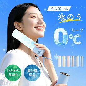 【楽天モバイル最強感謝祭】氷嚢 氷のう 携帯 ネッククーラー 首 冷やす 持ち運び 40時間保冷 水筒 魔法瓶 保冷 保温 冷温スティック アイシングバッグ ひょうのう アイスパック スポーツ アウトドア 真空断熱 携帯湯たんぽ 繰り返し使用 熱中症対策 暑さ対策
