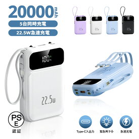 【22.5W急速充電】モバイルバッテリー 20000mAh 大容量 ケーブル内蔵 モバイルバッテリー 5台同時充電 鏡面デザイン 軽量 小型 iPhone Type-C 災害用 停電対策 急速 スマホ 充電 LEDライト 残量表示 iPhone/Android 全機種対応 PSE認証