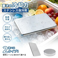 保冷剤 ステンレス保冷剤 長時間 強力保冷 繰り返し使える 急速冷却 小型 コンパクト クーラーボックス …