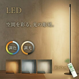 フロアライト 間接照明 スタンドライト LEDフロアライト おしゃれ フロアスタンドライト インテリア照明 調色調光 インテリア 寝室 北欧 デザイナー 照明 ロアライト スタンドライト置き型 目に優しい 間接照明