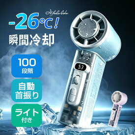 ◆商品1個ご購入で10%円OFF◆【2026年初上陸自動首振り手持ち扇風機！】ハンディファン 冷却プレート 携帯扇風機 首振り 冷却ハンディファン ライト付き 100段階風量 折りたたみ 卓上扇風機 冷却 冷感 ハンディ大風量 長時間 静音 手持ち扇風機 充電式 コンパクト 小型通勤