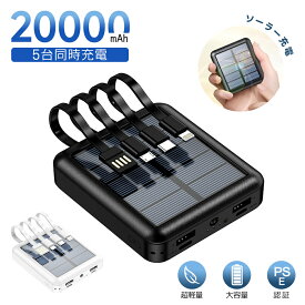 【太陽光充電可能】モバイルバッテリー 20000mAh 大容量 軽量 小型 ソーラー充電 ソーラーパネル 便利グッズ アウトドア 同時充電 iPhone/Type-C ケーブル内蔵 急速充電 LED残量表示 懐中電灯 充電器 iPhone/Android PSE認証 スマホ 全機種対応