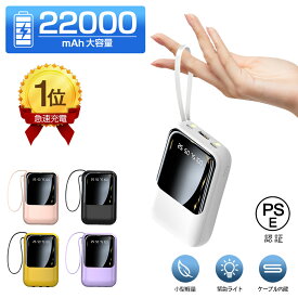 【ケーブル内蔵】モバイルバッテリー 22000mAh 大容量 軽量 小型 防災ライト 4台同時充電 iPhone/Type-Cケーブル内蔵 急速充電 LED残量表示 懐中電灯 スマホ充電器 iPhone/Android 全機種対応 PSE認証 便利グッズ 旅行/出張/地震対策 お盆休み