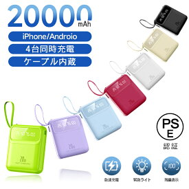 ＼最強翌日配送／モバイルバッテリー 急速充電 20000mAh 大容量 軽量 かわいい ケーブル付 iPhone Type-C 便利グッズ 急速充電 スマホ 充電器 薄型 4台同時充電 ケーブル不要 LED残量表示 緊急ライト iPhone/Android対応 旅行/停電/アウトドア/防災｜CHARM BABY