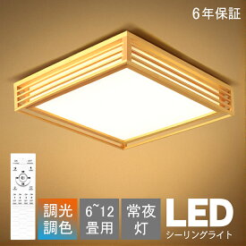 シーリングライト 和風 和室 和風 照明 天井照明 3色調光 調色 6畳 8畳 10畳 LEDシーリングライト リモコン 木目 天然木 木枠 北欧 明るい ライト リビング 子供部屋 寝室 和室 洋室 LED照明器具 インテリア照明 和風｜CHARM BABY