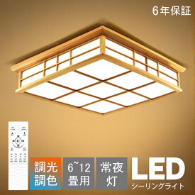 シーリングライト 和風 和室 和風 照明 天井照明 3色調光 調色 6畳 8畳 10畳 LEDシーリングライト リモコン 木目 天然木 木枠 北欧 明るい ライト リビング 子供部屋 寝室 和室 洋室 LED照明 和風｜CHARM BABY